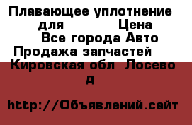 Плавающее уплотнение 9W7225 для komatsu › Цена ­ 1 500 - Все города Авто » Продажа запчастей   . Кировская обл.,Лосево д.